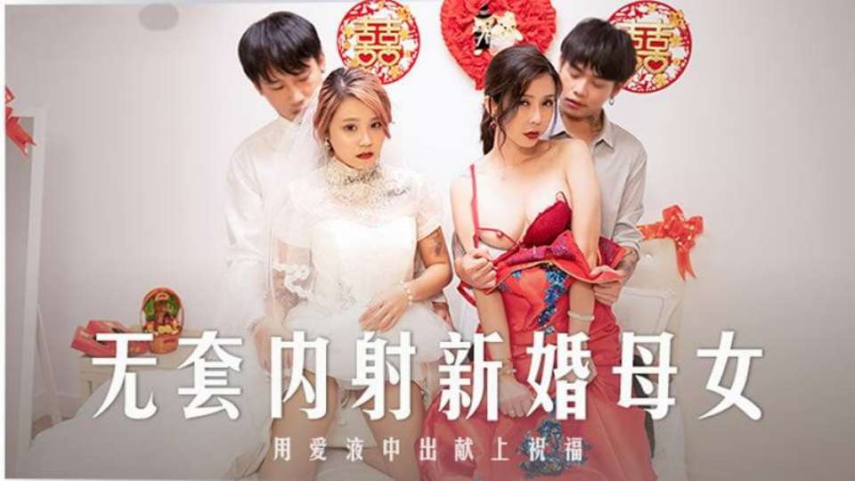 MD-0259無套内射強上新婚母女