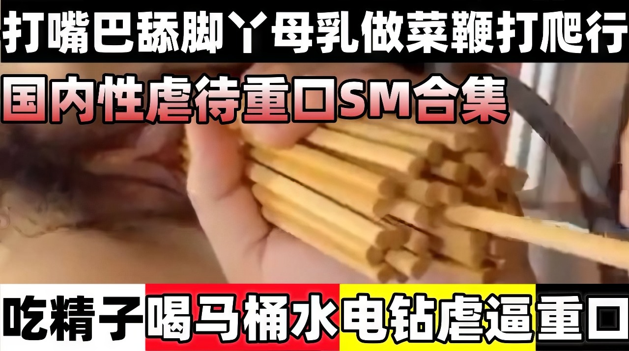 【SM性虐】吃镜子喝马桶水电钻虐逼，打嘴巴舔脚丫母乳做菜鞭打